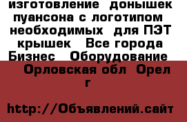 изготовление  донышек пуансона с логотипом, необходимых  для ПЭТ крышек - Все города Бизнес » Оборудование   . Орловская обл.,Орел г.